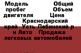  › Модель ­ 21 099 › Общий пробег ­ 200 000 › Объем двигателя ­ 72 › Цена ­ 78 000 - Краснодарский край, Усть-Лабинский р-н Авто » Продажа легковых автомобилей   